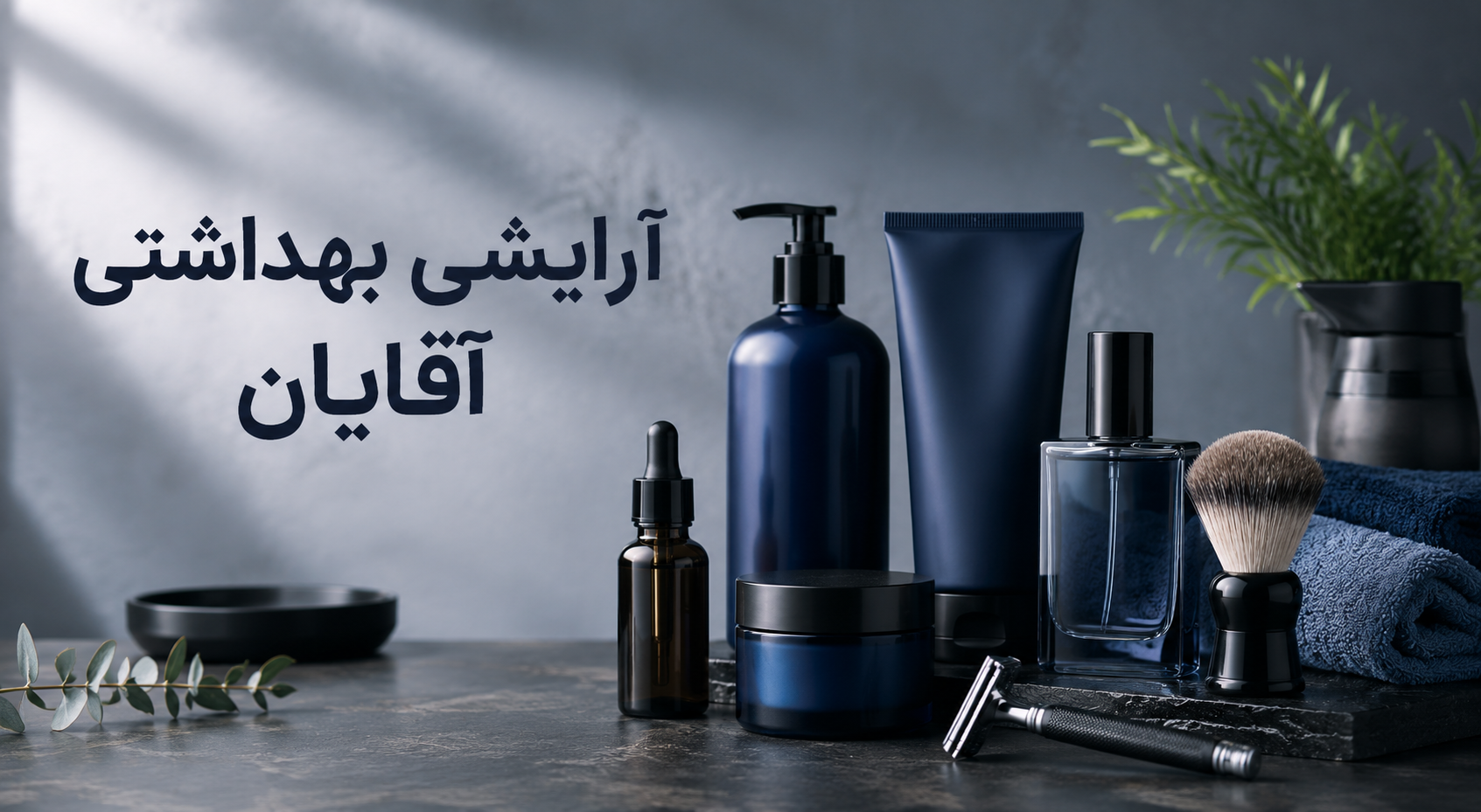 آرایشی بهداشتی آقایان