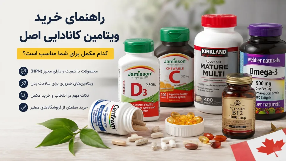 راهنمای خرید ویتامین کانادایی اصل و انتخاب مکمل مناسب